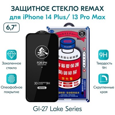 Стекло защитное Remax 3D (GL-27) Lake Series Твердость 9H для iPhone 14 Plus/ 13 Pro Max (6.7") 0.3mm Black - фото 29716