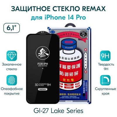 Стекло защитное Remax 3D (GL-27) Lake Series Твердость 9H для iPhone 14 Pro 2022 (6.1") 0.3mm Black - фото 29720