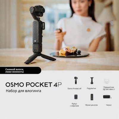 Экшн-камера DJI Osmo Pocket 4P Vlog Combo Black - фото 58825